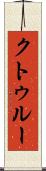 クトゥルー Scroll