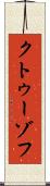 クトゥーゾフ Scroll