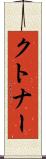 クトナー Scroll