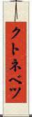 クトネベツ Scroll