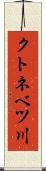 クトネベツ川 Scroll