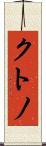 クトノ Scroll