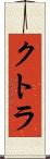 クトラ Scroll