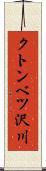 クトンベツ沢川 Scroll