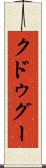クドゥグー Scroll