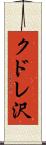 クドレ沢 Scroll