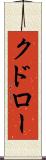 クドロー Scroll