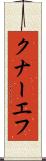 クナーエフ Scroll