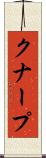 クナープ Scroll