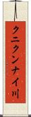 クニクンナイ川 Scroll