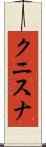 クニスナ Scroll