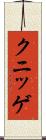 クニッゲ Scroll
