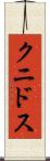 クニドス Scroll