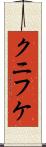 クニフケ Scroll