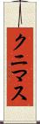 クニマス Scroll