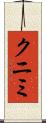 クニミ Scroll