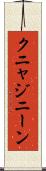 クニャジニーン Scroll