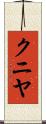 クニヤ Scroll