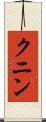 クニン Scroll
