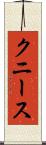 クニース Scroll