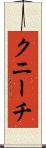 クニーチ Scroll