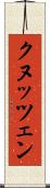 クヌッツェン Scroll