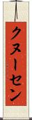 クヌーセン Scroll