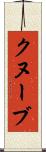 クヌーブ Scroll