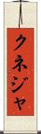 クネジャ Scroll