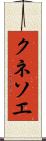 クネソエ Scroll