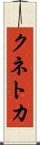 クネトカ Scroll