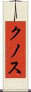 クノス Scroll