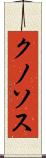 クノソス Scroll
