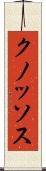 クノッソス Scroll