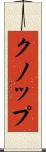 クノップ Scroll