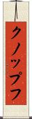 クノップフ Scroll