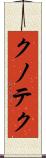 クノテク Scroll