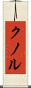 クノル Scroll