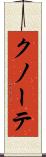 クノーテ Scroll