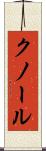 クノール Scroll