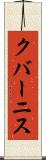 クバーニス Scroll