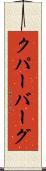 クパーバーグ Scroll