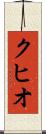クヒオ Scroll