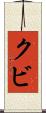 クビ Scroll