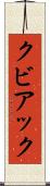 クビアック Scroll