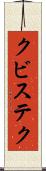 クビステク Scroll
