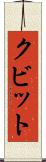 クビット Scroll