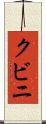 クビニ Scroll