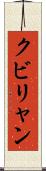 クビリャン Scroll