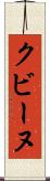 クビーヌ Scroll